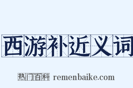 西游补近义词是什么意思的图片